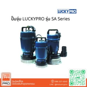 ปั๊มจุ่ม LUCKYPRO รุ่น SA Series