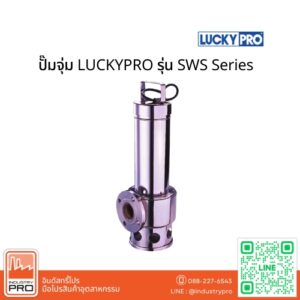 ปั๊มจุ่ม LUCKYPRO รุ่น SWS Series