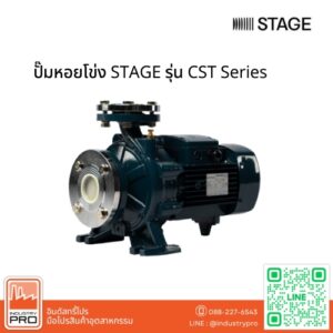 ปั๊มหอยโข่ง STAGE รุ่น CST Series