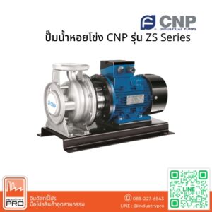 ปั๊มน้ำหอยโข่ง CNP รุ่น ZS Series