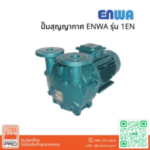 ปั๊มสุญญากาศ ENWA รุ่น 1EN