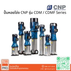 ปั๊มหอยโข่ง CNP รุ่น CDM / CDMF Series