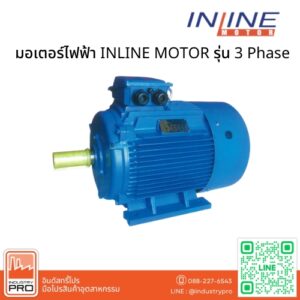 มอเตอร์ไฟฟ้า INLINE MOTOR รุ่น 3 Phase