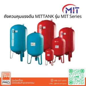 ถังควบคุมแรงดัน MITTANK รุ่น MIT Series