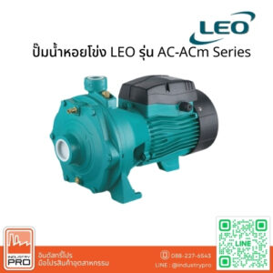 ปั๊มหอยโข่ง LEO รุ่น AC-ACm Series