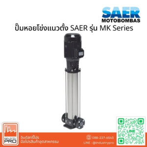 ปั๊มหอยโข่งแนวตั้ง SAER รุ่น MK Series