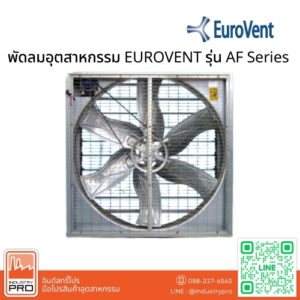 พัดลมอุตสาหกรรม EUROVENT รุ่น AF Series