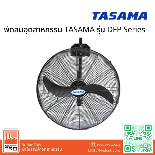 พัดลมอุตสาหกรรม TASAMA รุ่น DFP Series