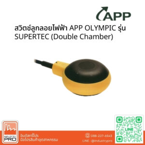 สวิตช์ลูกลอยไฟฟ้า APP OLYMPIC รุ่น SUPERTEC (Double Chamber)