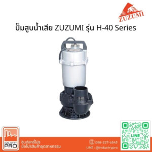 ปั๊มสูบน้ำเสีย ZUZUMI รุ่น H-40 Series