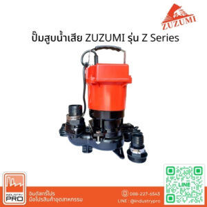 ปั๊มสูบน้ำเสีย ZUZUMI รุ่น Z Series