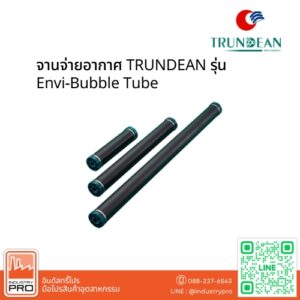 จานจ่ายอากาศ TRUNDEAN รุ่น Envi-Bubble Tube