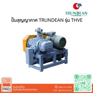 ปั๊มสุญญากาศ TRUNDEAN รุ่น THVE