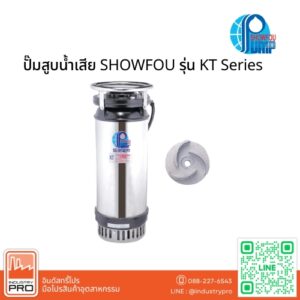 ปั๊มสูบน้ำเสีย SHOWFOU รุ่น KT Series