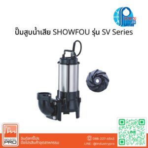 ปั๊มสูบน้ำเสีย SHOWFOU รุ่น SV Series
