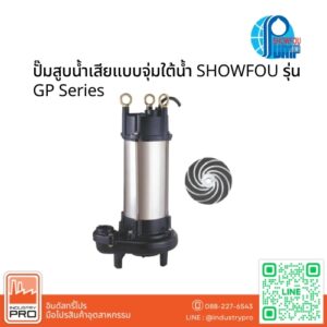 ปั๊มสูบน้ำเสียแบบจุ่มใต้น้ำ SHOWFOU รุ่น GP Series