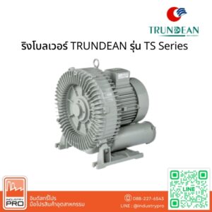 ริงโบลเวอร์ TRUNDEAN รุ่น TS Series