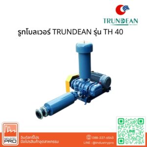 รูทโบลเวอร์ TRUNDEAN รุ่น TH 40