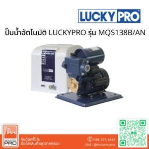ปั๊มน้ำอัตโนมัติ LUCKYPRO รุ่น MQS138BAN