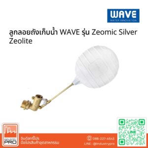 ลูกลอยถังเก็บน้ำ WAVE รุ่น Zeomic Silver Zeolite
