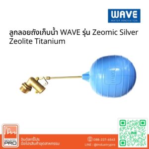 ลูกลอยถังเก็บน้ำ WAVE รุ่น Zeomic Silver Zeolite Titanium