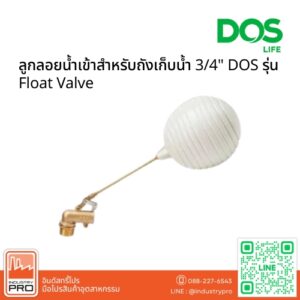 ลูกลอยน้ำเข้าสำหรับถังเก็บน้ำ 34 นิ้ว DOS รุ่น Float Valve