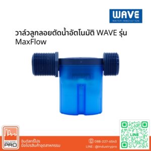 วาล์วลูกลอยตัดน้ำอัตโนมัติ WAVE รุ่น MaxFlow