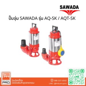 ปั๊มจุ่ม SAWADA รุ่น AQ-SK/AQT-SK