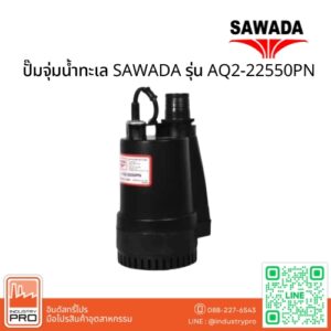ปั๊มจุ่มน้ำทะเล SAWADA รุ่น AQ2-22550PN