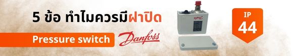 ทำไมควรมีฝาปิด Pressure switch ของ Danfoss