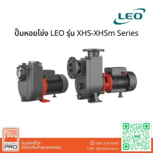ปั๊มหอยโข่ง LEO รุ่น XHS-XHSm Series