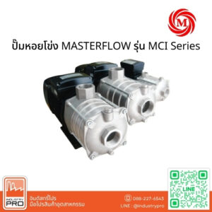 ปั๊มหอยโข่ง MASTERFLOW รุ่น MCI Series