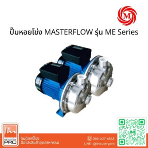 ปั๊มหอยโข่ง MASTERFLOW รุ่น ME Series
