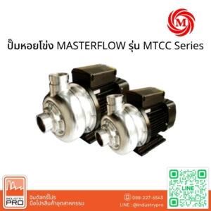 ปั๊มหอยโข่ง MASTERFLOW รุ่น MTCC Series