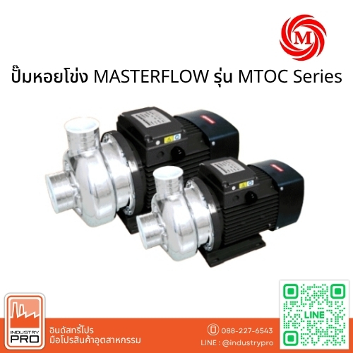 ปั๊มหอยโข่ง MASTERFLOW รุ่น MTOC Series