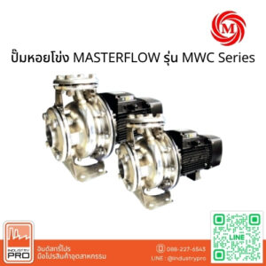 ปั๊มหอยโข่ง MASTERFLOW รุ่น MWC Series