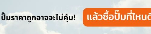 ซื้อปั๊มที่ไหนดี