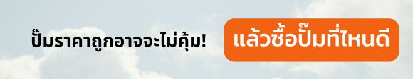 ซื้อปั๊มที่ไหนดี
