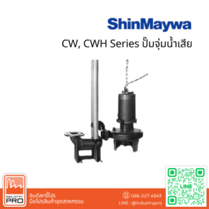 ShinMaywa CW, CWH Series ปั๊มจุ่มน้ำเสีย