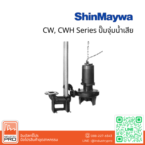 ShinMaywa CW, CWH Series ปั๊มจุ่มน้ำเสีย