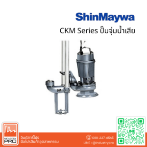 ShinMaywa S3A, S3N, S3V Series ปั๊มจุ่มสเตนเลส