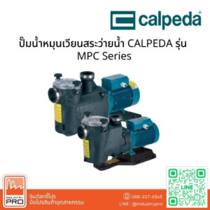 ปั๊มน้ำหมุนเวียนสระว่ายน้ำ CALPEDA รุ่น MPC Series