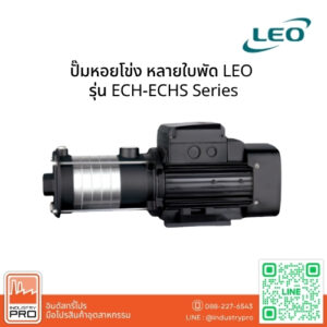 ปั๊มหอยโข่ง หลายใบพัด LEO รุ่น ECH-ECHS Series