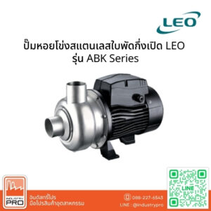 ปั๊มหอยโข่งสแตนเลสใบพัดกึ่งเปิด LEO รุ่น ABK Series