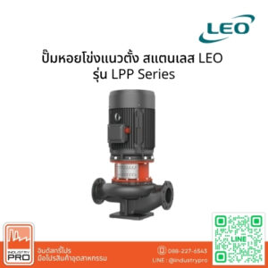 ปั๊มหอยโข่งแนวตั้ง สแตนเลส LEO รุ่น LPP Series