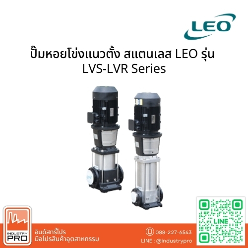 ปั๊มหอยโข่งแนวตั้ง สแตนเลส LEO รุ่น LVS-LVR Series