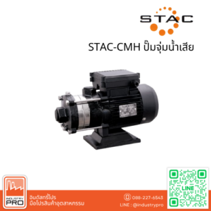 STAC CMH Series ปั๊มหอยโข่ง
